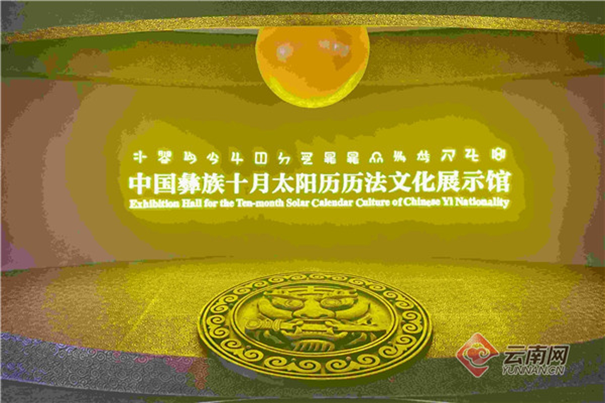 彝族十月太阳历图标图片