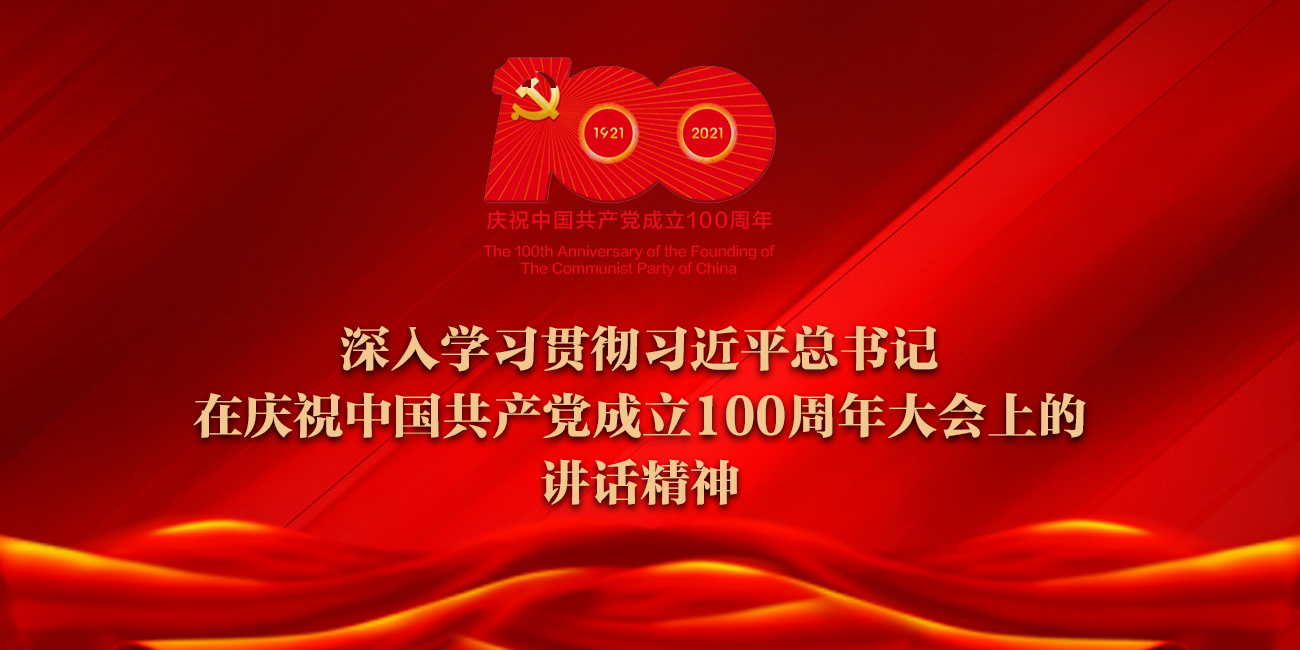 深入学习贯彻习近平总书记在庆祝中国共产党成立100周年大会上的讲话精神
