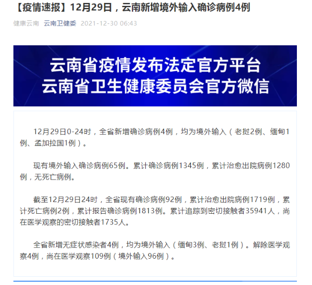12月29日，云南新增境外输入确诊病例4例
