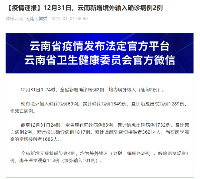 12月31日，云南新增境外输入确诊病例2例