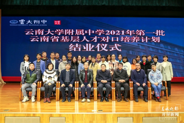 云大附中2021年第一批云南省基层人才对口培养学员顺利结业