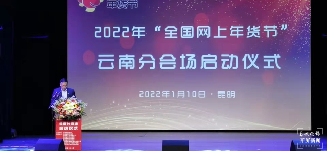 “2022全国网上年货节”云南分会场启动
