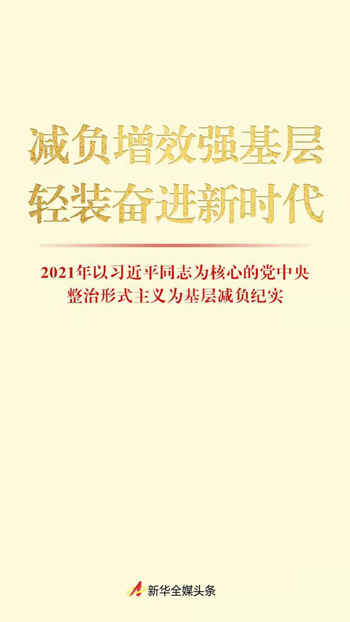 减负增效强基层 轻装奋进新时代——2021年以习近平同志为核心的党中央整治形式主义为基层减负纪实