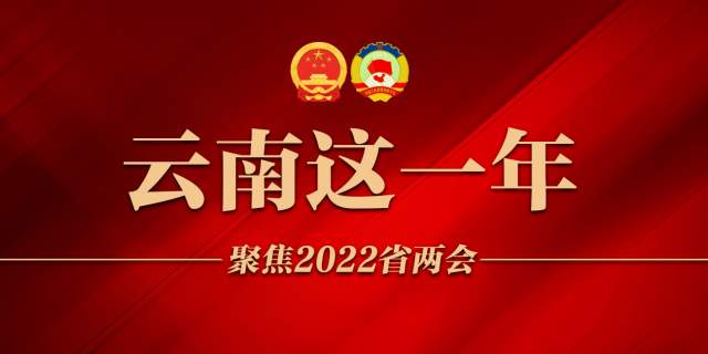 云南这一年——2022云南省两会