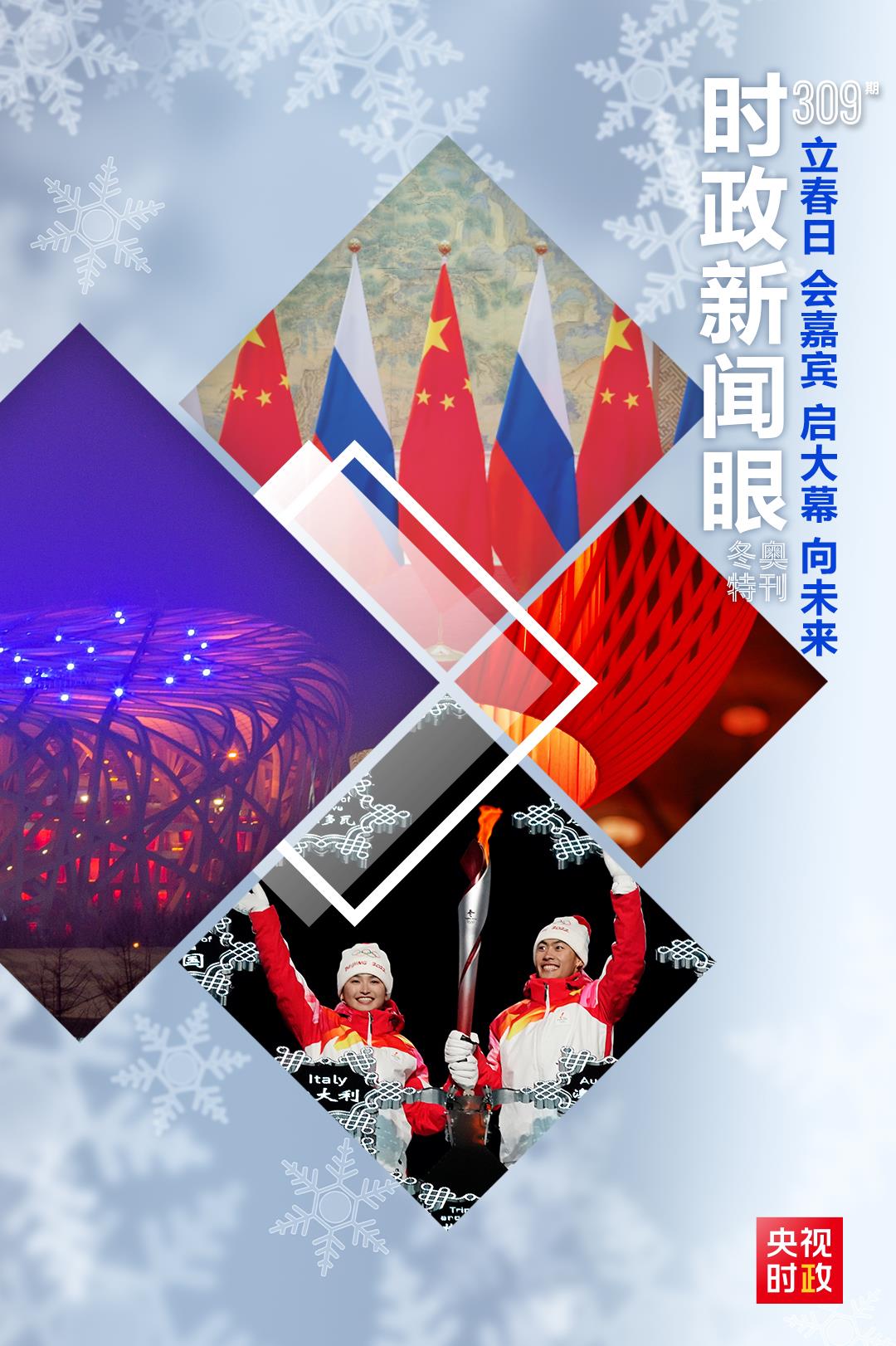 时政新闻眼丨北京冬奥会开幕日，这两场活动传递春天的声音