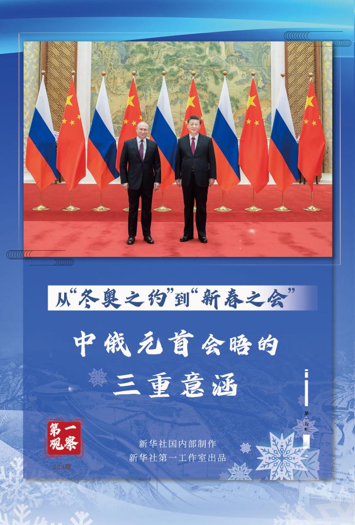 从“冬奥之约”到“新春之会”：中俄元首会晤的三重意涵