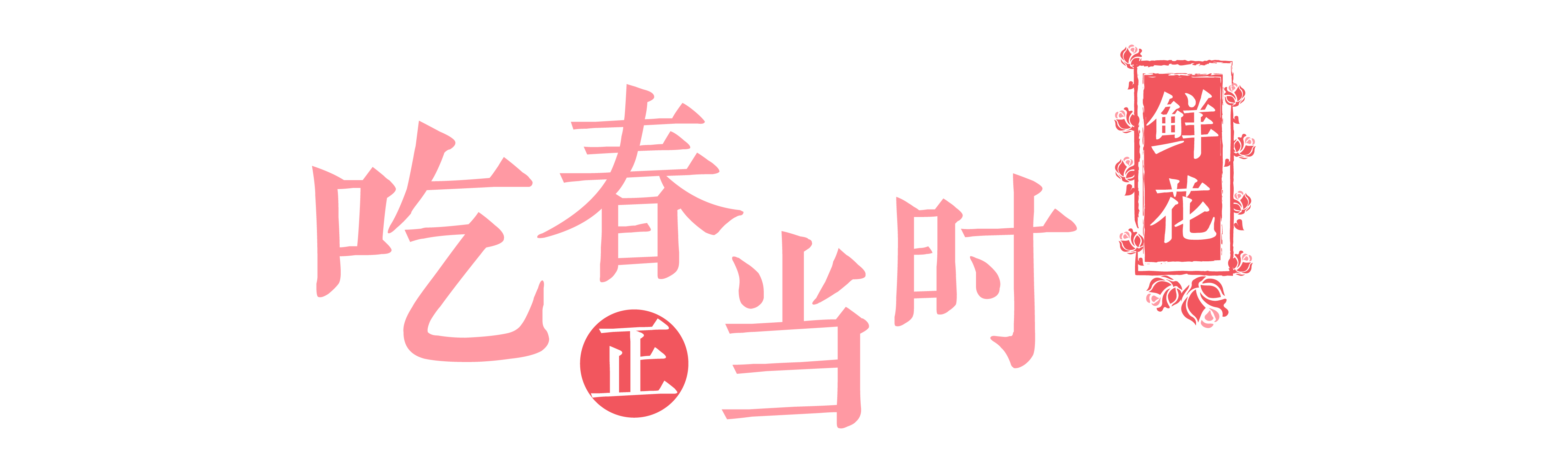 吃春正当时 · 鲜花