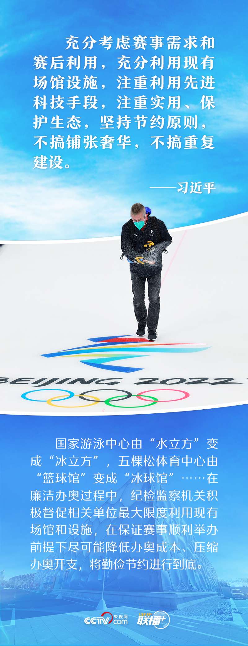 一起向未来｜打造奥运新标杆 跟着总书记共襄冬奥盛会