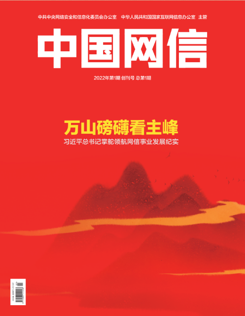 《中国网信》创刊号发表《习近平总书记掌舵领航网信事业发展纪实》1.png