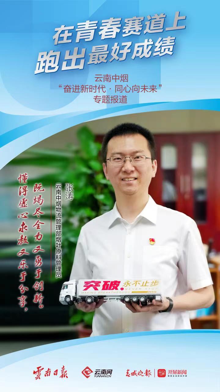 张涛，云南中烟物流管理部烟叶原料管理员