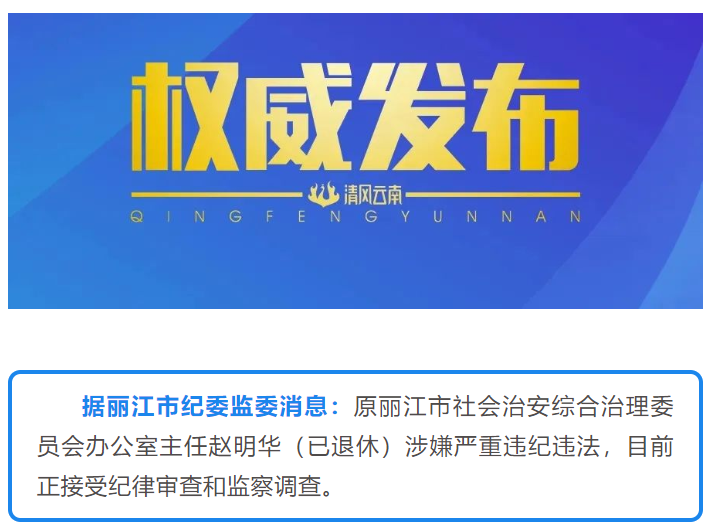 原丽江市社会治安综合治理委员会办公室主任赵明华接受纪律审查和监察调查