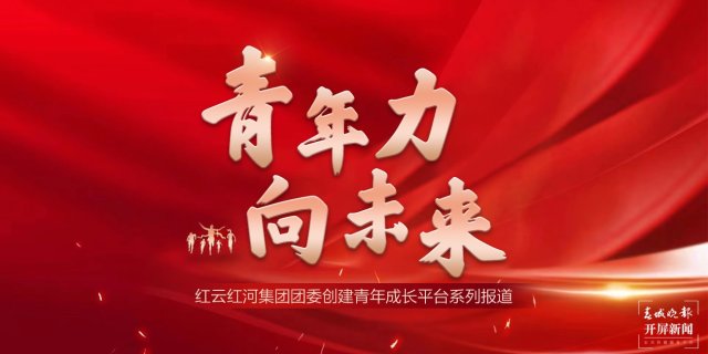 红云红河集团团委创建青年成长平台 擦亮“青”字品牌