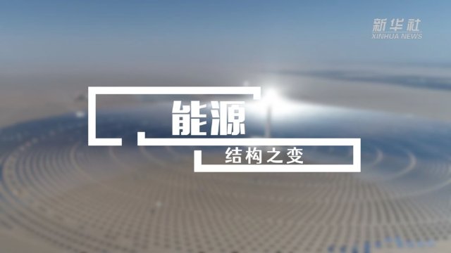 微视频丨“双碳”之诺1.jpg