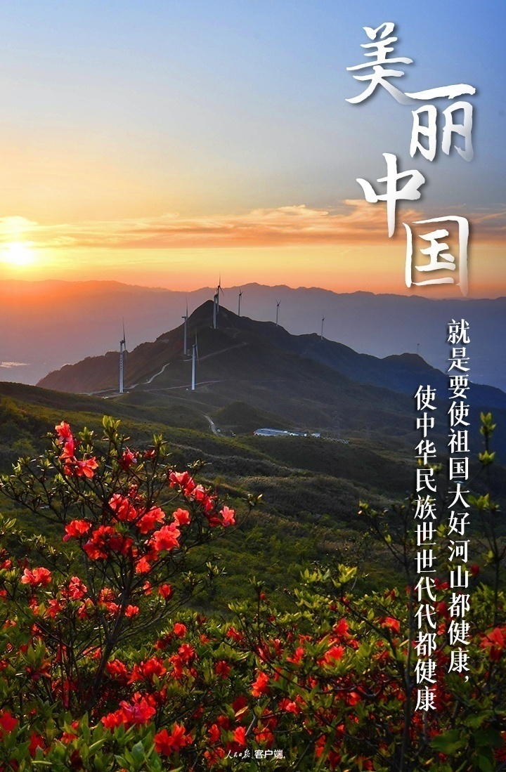 守护美丽中国，重温习近平的这些金句3.jpeg