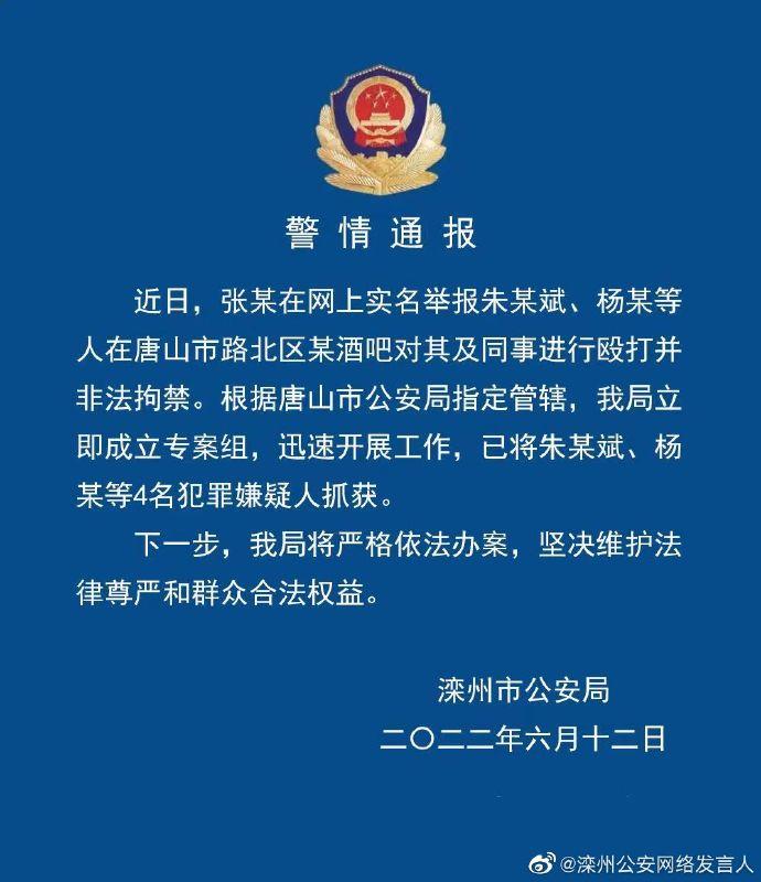 河北唐山：路北区酒吧被殴打非法拘禁案件4名犯罪嫌疑人被抓获