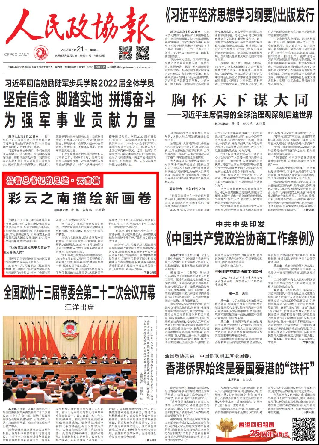央媒集中报道云南牢记嘱托谱写跨越式发展新篇章