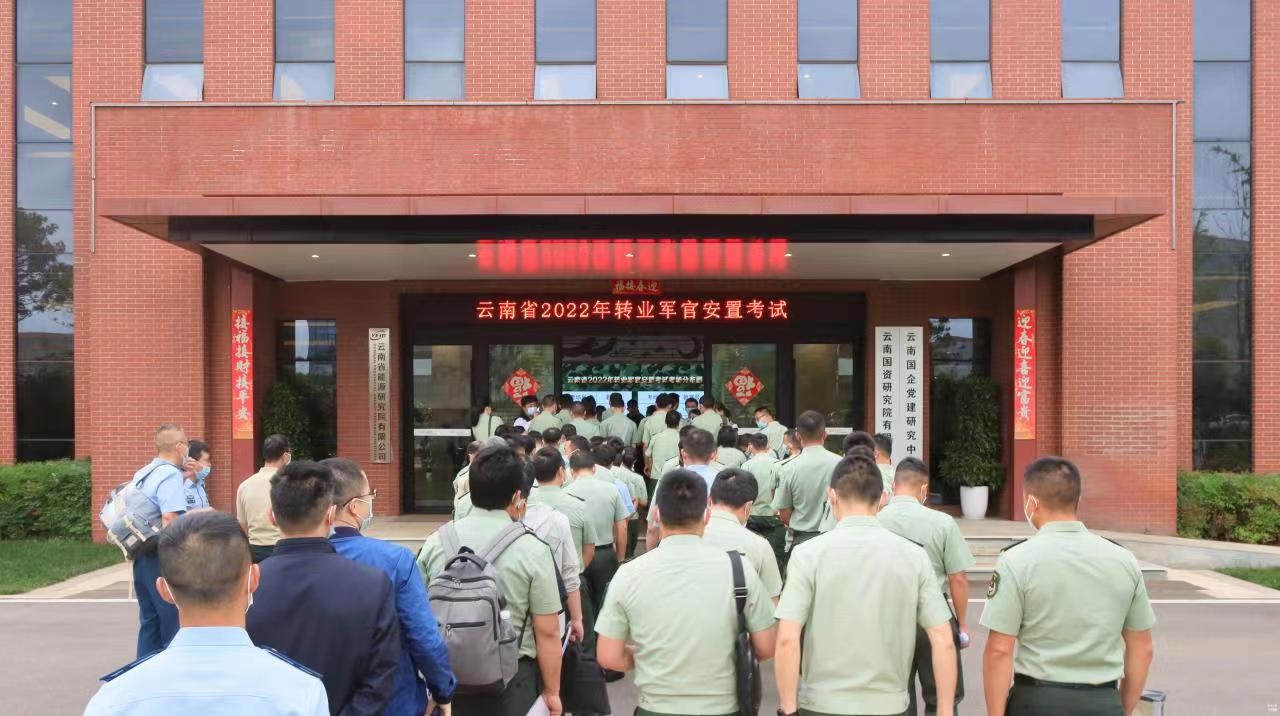 云南省2022年转业军官安置考试在昆举行