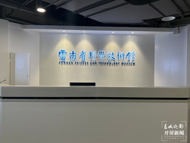 云南省科技馆常设科普展览面向公众开放啦.jpg