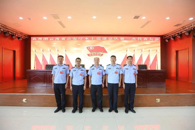 共青团云南省公安厅水上巡逻总队召开第一次代表大会