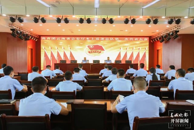 共青团云南省公安厅水上巡逻总队召开第一次代表大会