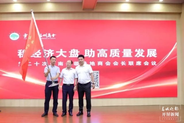 稳经济大盘 助高质量发展 第二十次云南省级异地商会会长联席会议在昆召开