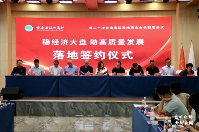 稳经济大盘 助高质量发展 第二十次云南省级异地商会会长联席会议在昆召开