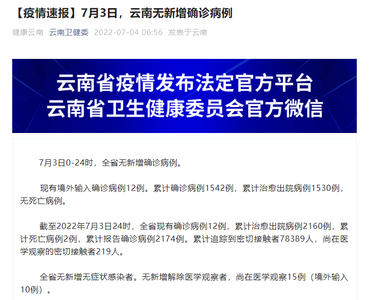 7月3日，云南无新增确诊病例