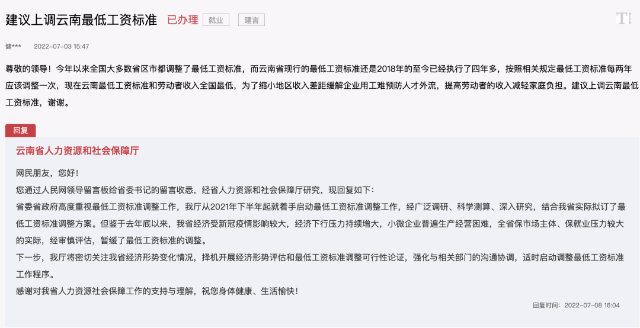 网友建议上调云南最低工资标准！官方回复→.png