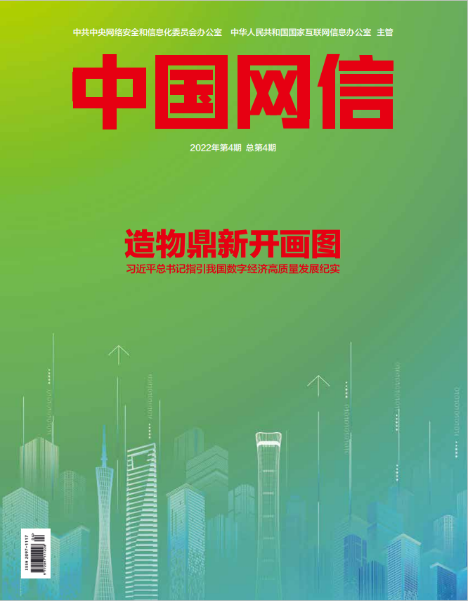 《中国网信》杂志发表《习近平总书记指引我国数字经济高质量发展纪实》