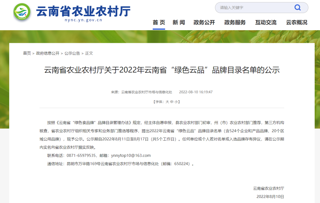 正在公示！2022年云南省“绿色云品”品牌目录名单→