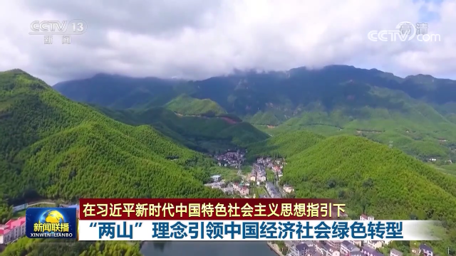 “两山”理念引领中国经济社会绿色转型1.png