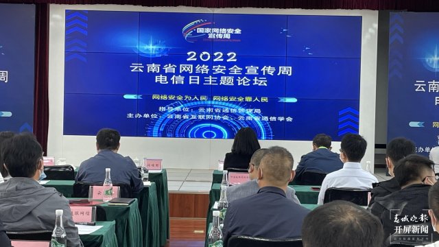 2022网络安全宣传周电信日主题论坛在昆明举办（开屏新闻记者 宗琪 摄）