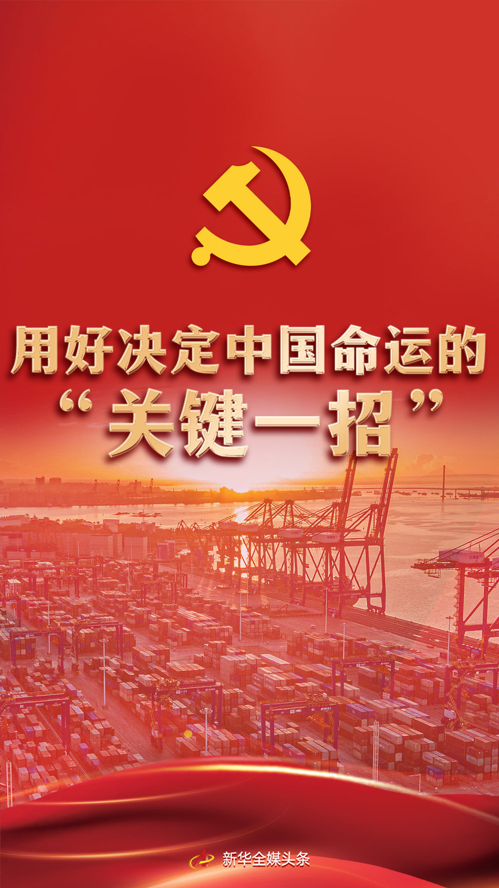 用好决定中国命运的“关键一招”——党的十八大以来全面深化改革持续推进述评