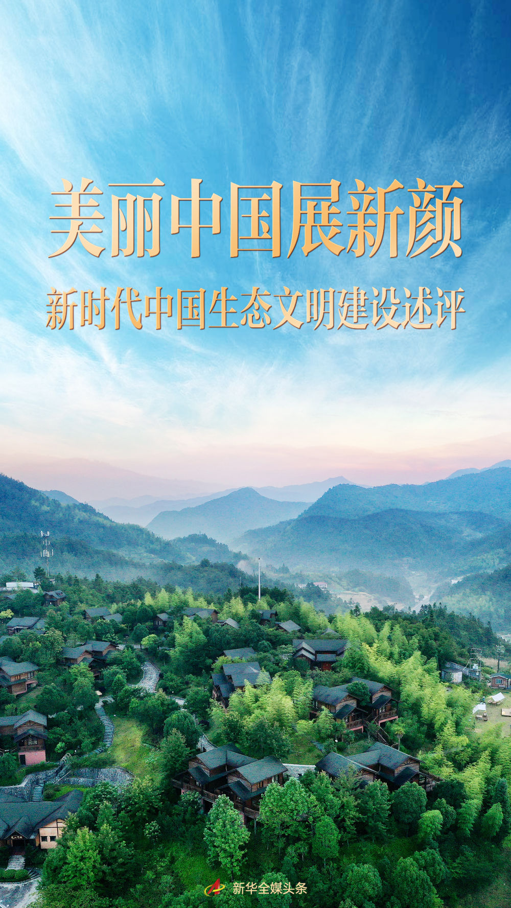 美丽中国展新颜——新时代中国生态文明建设述评