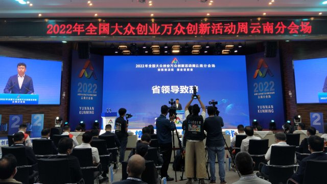 激发新活力新动能 2022年全国“双创”活动周云南分会场同步启动