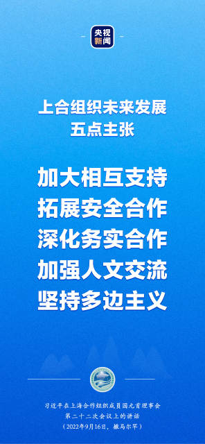 习近平出席上合组织峰会：“上海精神”是上合组织必须长期坚持的根本遵循2.png
