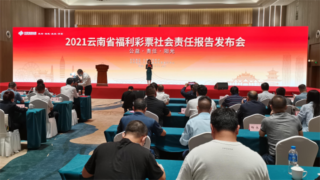 云南省民政厅发布《2021云南福利彩票社会责任报告》
