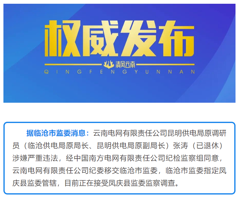 云南电网有限责任公司昆明供电局原调研员张涛被查