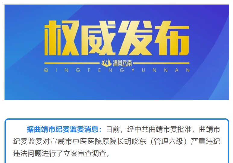 宣威市中医医院原院长胡晓东（管理六级）严重违纪违法被开除党籍和公职