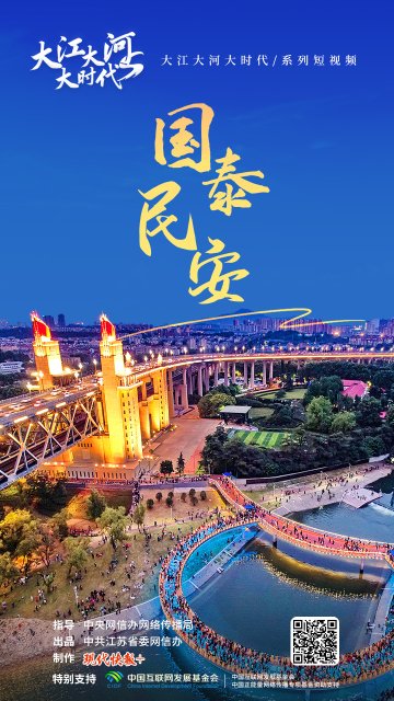 跟着总书记看中国丨大江大河大时代・国泰民安1.jpg