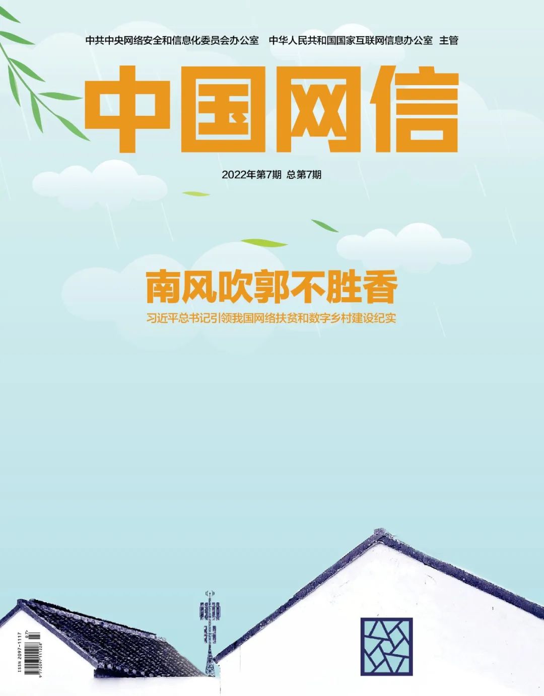 《中国网信》杂志发表《习近平总书记引领我国网络扶贫和数字乡村建设纪实》1.jpg