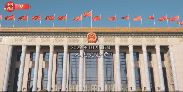 时政微纪录丨中国共产党第二十次全国代表大会胜利召开1.jpg