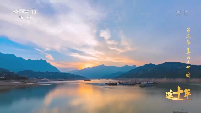 这十年丨美丽的中国