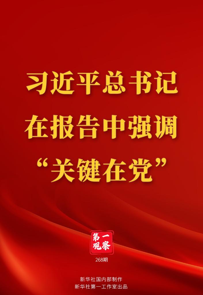 习近平总书记在报告中强调“关键在党”1.jpg