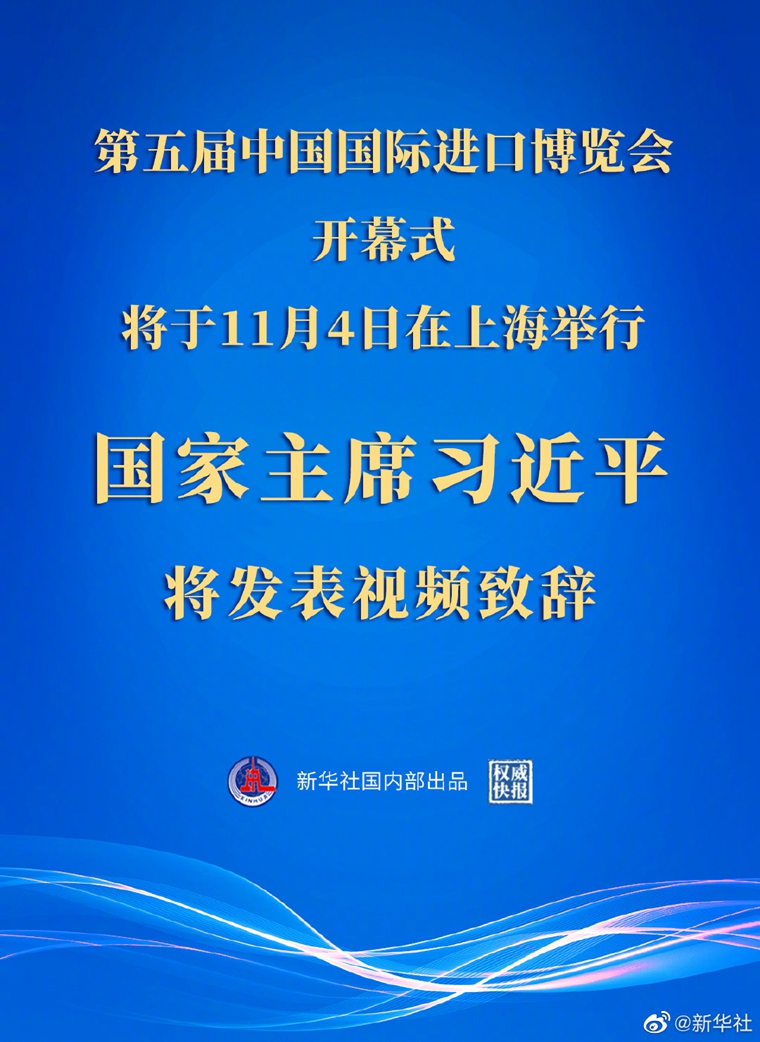 快报丨习近平将在第五届中国国际进口博览会开幕式上发表视频致辞