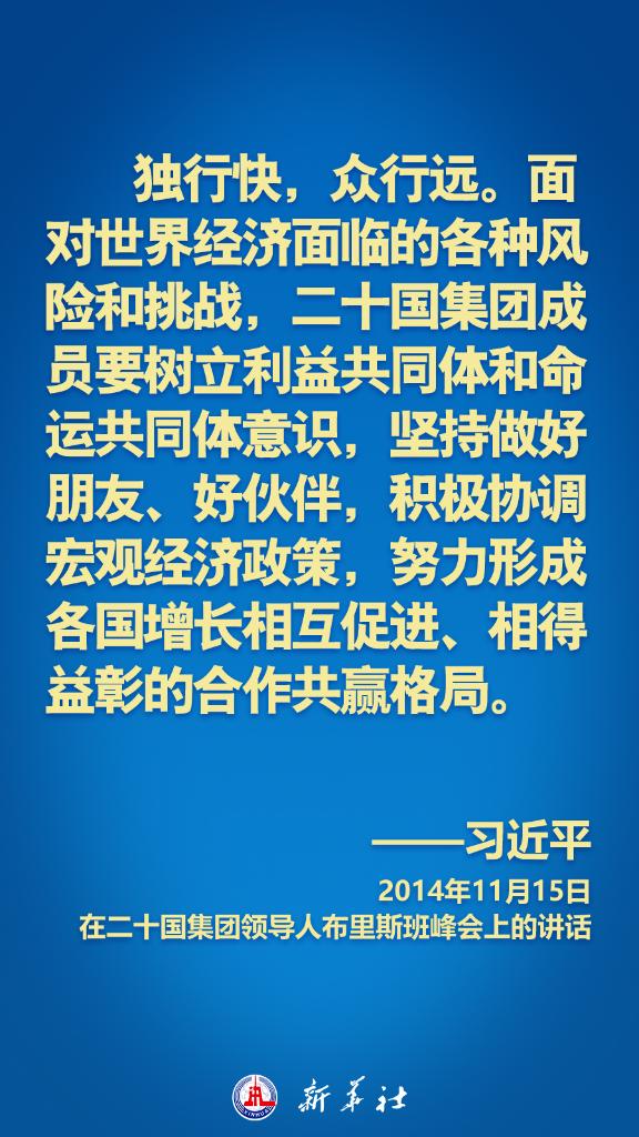 海报丨习近平在历次G20峰会上这样阐明中国主张2.jpg