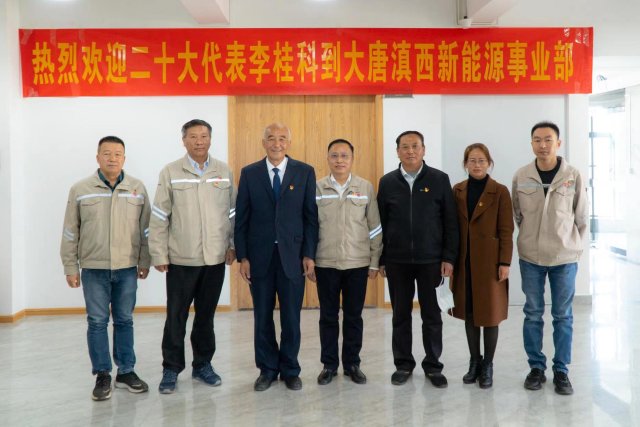 党的二十大代表李桂科到大唐滇西新能源事业部宣讲党的二十大精神