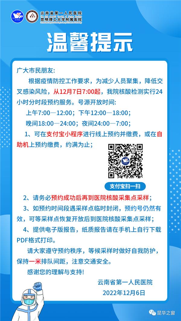 12月7日起！云南省第一人民医院核酸检测实行24小时分时段预约