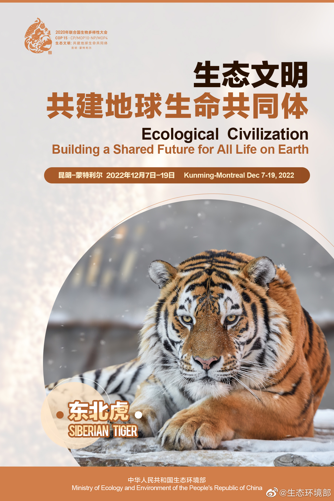 COP15中国宣传海报发布