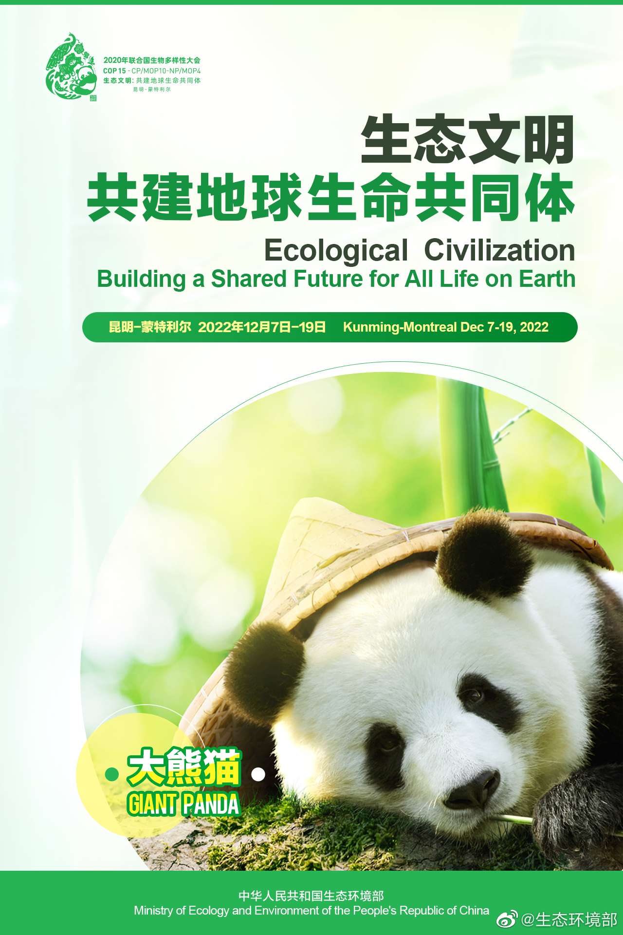 COP15中国宣传海报发布